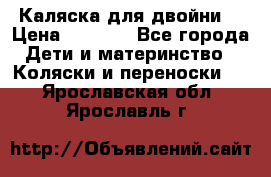 Каляска для двойни  › Цена ­ 6 500 - Все города Дети и материнство » Коляски и переноски   . Ярославская обл.,Ярославль г.